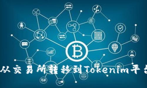 如何将EOS从交易所转移到Tokenim平台：详细指南