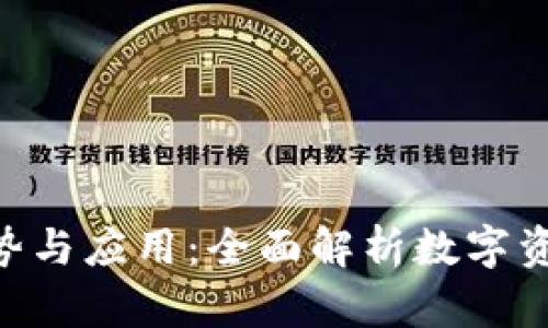 Tokenim的优势与应用：全面解析数字资产管理新趋势