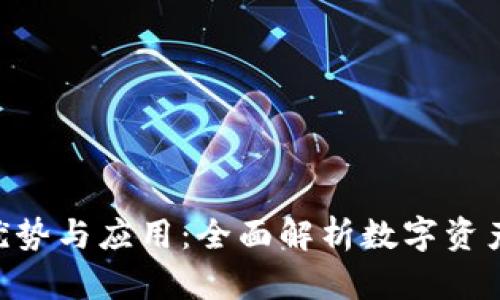 Tokenim的优势与应用：全面解析数字资产管理新趋势
