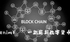 大伙币（Tokenim）——一款崭新数字货币的全面解
