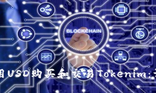 如何使用USD购买和交易Tokenim：详细指南