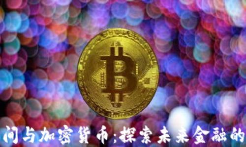 
迪拜时间与加密货币：探索未来金融的交汇点