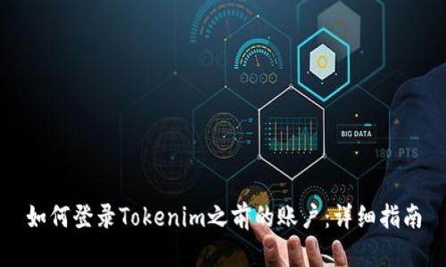如何登录Tokenim之前的账户：详细指南