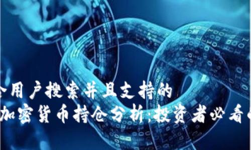 思考一个符合用户搜索并且支持的  
2023年最新加密货币持仓分析：投资者必看的趋势与策略