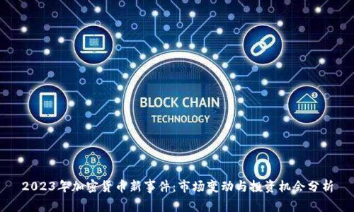 2023年加密货币新事件：市场变动与投资机会分析