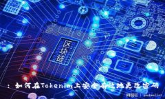 : 如何在Tokenim上安全有效地更改密码