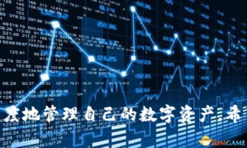 如何高效查询Tokenim资产：详细指南与实用技巧
Tokenim资产, 查询资产, 数字货币, 资产管理/guanjianci

引言
在数字货币迅速发展的今天，资产管理成为投资者不可忽视的重要环节。Tokenim作为一种新兴的数字资产管理平台，为用户提供了多样化的资产查询功能。然而，许多人在使用Tokenim时对如何高效查询资产存在疑惑。在本文中，我们将详细介绍Tokenim资产查询的流程、技巧和注意事项，帮助用户更好地管理他们的数字资产。

Tokenim平台概述
Tokenim是一个专注于数字资产管理的平台，用户可以在这里查看和管理不同类型的数字资产，包括但不限于各种主流的加密货币，如比特币、以太坊等。Tokenim的用户界面友好，功能齐全，能够提供实时的市场数据和资产表现。此外，Tokenim还致力于保护用户的资产安全，采用多重身份验证和数据加密等技术。

如何开始资产查询
要在Tokenim平台上查询资产，用户需要先注册并登录账号。注册过程简单，只需提供必要的信息和验证身份。登录后，用户可以在主界面找到资产查询的选项。通常，这个选项可能会以“我的资产”或者“资产管理”标识出现。
进入资产管理页面后，用户可以看到自己所有的数字资产列表，通常包括资产名称、数量、当前市场价格及总值等信息。用户可以选择特定的资产进行更详细的查询，例如查看资产的历史交易记录、价格走势等。

资产查询效率的技巧
为了更高效地查询资产，用户可以使用以下几个技巧：
ul
  listrong利用筛选和排序功能：/strongTokenim平台通常提供了筛选和排序功能，用户可以根据资产类型、价值、涨跌幅等进行筛选，提高查询效率。/li
  listrong设置提醒功能：/strong用户可以设置价格提醒，当某个资产的价格达到预设目标时，Tokenim会自动消息通知用户，从而实现及时跟踪。/li
  listrong定期查看资产组合：/strong定期检查自己的资产组合，重新评估投资策略，这样能够更好地管理风险和收益。/li
/ul

常见问题及详细解答
问题一：怎样保护我的Tokenim账号安全？
在进行数字资产交易和管理时，账号安全是至关重要的。用户应当采取多种措施确保Tokenim账号安全，其中包括但不限于：
ul
listrong启用双重身份验证：/strongTokenim平台支持双重身份验证，用户可以绑定手机或电子邮箱，以增强账号的安全性。/li
listrong使用强密码：/strong设置一个复杂且唯一的密码，避免使用相同的密码在多个网站上。/li
listrong定期更新密码：/strong建议用户定期更新密码，并在安全性较高的环境中进行操作。/li
/ul
同时，用户应保持警惕，避免访问可疑链接或下载未知来源的应用程序，以减少被网络攻击的风险。

问题二：如果我无法访问Tokenim，该怎么办？
如果用户无法访问Tokenim，首先要检查网络连接是不是正常。如果网络正常但仍无法访问，可以尝试以下几种方法：
ul
listrong清除缓存和 cookies：/strong有时浏览器缓存会导致页面无法正确加载，用户可以尝试清除浏览器的缓存和 cookies。/li
listrong更换浏览器或设备：/strong如果一个浏览器无法访问，用户可以试试另一个浏览器或者设备。/li
listrong检查Tokenim官方公告：/strong如果仍然无法访问，可能是Tokenim平台正在维护或出现故障，可以去Tokenim的官方网站或社交媒体查看最新公告。/li
/ul
若确认是账号问题，用户应立即联系Tokenim的客服进行处理，确保资产安全。

问题三：Tokenim支持哪些类型的资产查询？
Tokenim提供全面的资产查询功能，用户可以查询多种不同类型的数字资产，包括：
ul
listrong主流加密货币：/strong如比特币、以太坊等，用户可以实时查看这些资产的价格和市场趋势。/li
listrongERC-20代币：/strongTokenim支持许多基于Ethereum的代币，用户可以查询其价值变化。/li
listrongNFT资产：/strong如果Tokenim支持用户的NFT资产，用户也可以查看这些数字收藏品的市场状态。/li
/ul
此外，Tokenim还提供历史资产数据查询，让用户能够追踪自己资产的表现，帮助做出更明智的投资决策。

问题四：我可以在Tokenim做哪些其他操作？
除了基本的资产查询，Tokenim还允许用户进行多种其他操作，包括：
ul
listrong资产交易：/strong用户可以在Tokenim平台上执行买卖操作，充分利用市场机会，实现盈利。/li
listrong资金划转：/strong用户可以方便地将资产划转到其他钱包或平台，方便操作。/li
listrong资产统计报表：/strongTokenim提供资产统计功能，用户可以查看不同时间段内的投资表现，有助于分析和投资策略。/li
/ul
这些功能的结合，使Tokenim成为一个全面的数字资产管理平台，用户能够在这里完成更多复杂的操作，以提升投资效率。

总结
在数字资产查询和管理中，Tokenim为用户提供了极大的便利。通过掌握平台的基本功能、采用高效的查询技巧和时刻关注安全问题，用户能够最大限度地管理自己的数字资产。希望通过本文的详细介绍，能够帮助用户更好地利用Tokenim平台，使他们的投资之路更加顺畅。