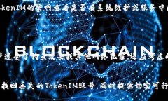    如何找回丢失的TokenIM账号？详尽指南与解决方