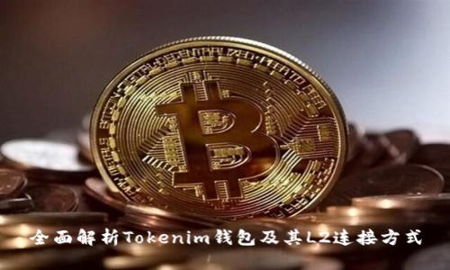 全面解析Tokenim钱包及其L2连接方式
