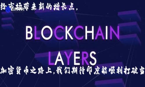 jiaoti印度加密货币的未来展望：监管延期影响与市场机遇/jiaoti  
印度, 加密货币, 监管, 市场机遇/guanjianci  

在过去的几年里，加密货币的迅速崛起引起了全球的广泛关注，尤其是在印度这样一个拥有庞大人口和快速发展的科技行业的国家。尽管加密货币在全球范围内越来越受欢迎，印度的监管环境却相对不确定，导致市场参与者的不安和困惑。近期，印度加密货币有关监管政策的延期，使得加密货币的未来成了众人瞩目的焦点。在本文中，我们将深入探讨印度加密货币的现状，其监管延迟的影响，以及在这一背景下的市场机遇。

印度加密货币现状概述  
印度的加密货币市场在过去几年经历了巨大的波动。2020年，印度最高法院取消了印度储备银行（RBI）对加密货币交易所的禁令，标志着市场的复苏。此后，加密货币在年轻投资者之间迅速普及，越来越多的人开始参与这一新兴市场。根据一些估计，印度的加密货币用户人数已达到翻倍的水平，市场规模也在不断扩张。

然而，随着加密货币的普及，印度政府的态度却一直处于摇摆不定之中。关于加密货币的监管政策讨论不断，政府曾多次提出可能禁止加密货币的计划。因此，市场参与者对未来持谨慎态度，很多人对投资加密货币的风险感到担忧。

监管延期的具体原因  
近期印度政府对于加密货币监管政策的延期引发了广泛的讨论。一方面，政府希望通过有效的监管来保护投资者的权益，防止金融欺诈和洗钱等问题；另一方面，过于严格的监管可能会打击创新，遏制印度在区块链技术和金融科技领域的发展。

监管延期的原因主要有以下几点：

1. **政策不确定性**：印度的加密货币监管政策在多次提出、讨论后又被推迟，导致市场感到不安。一些官员与专家在大规模听证会之后，认为政府需要更多时间以制定更为全面的政策，以适应快速变化的市场。

2. **全球趋势**：各国政府对加密货币的监管政策不尽相同，欧美等地普遍走向严格监管，而一些其他国家则选择了较为包容的态度。印度政府显然也在观察全球的市场走向，以制定符合本国国情的政策。

3. **技术与教育的缺失**：目前，很多政策制定者对区块链和加密货币的理解仍然不够深入，这在一定程度上导致了监管政策的滞后。相关知识的普及和技术的教育显得尤为重要。

4. **市场反馈**：行业内的响应和反馈对监管政策的制定也产生了影响。很多市场参与者呼吁政府基于更大范围的数据和市场研究来制定相应法规，而这需要时间的沉淀。

监管延期对市场的影响  
监管延期对印度的加密货币市场产生了深远的影响，主要体现在以下几个方面：

1. **投资者信心的波动**：监管的不确定性让不少投资者感到担忧，特别是那些刚入场的年轻投资者。他们可能会因为对市场前景的担忧而选择撤资或减少投资额度，从而影响市场的整体流动性。

2. **创新的缓慢进程**：对于创业公司和投资者来说，明确的监管政策是发展的基础。监管的不确定性使得新兴的加密货币项目面临融资困难，许多创新想法和创业机会可能因为缺乏政策支持而无法实现。

3. **市场情绪波动**：舆论和媒体对市场现状的解读大多聚焦于政府的决策，监管政策的延迟可能会引发市场的恐慌情绪，短期内造成价格波动，加剧投资者的风险感知。

4. **行业整合机会**：正如历史上许多行业一样，在不确定的金融环境中，市场参与者往往会有更多的整合机会。对于一些有实际技术和商业模式的公司来说，正是这种不确定性让它们能够在市场重新洗牌时崭露头角。

潜在市场机遇  
在面对监管延迟的情况下，印度加密货币市场仍然存在着许多潜在的机遇。

1. **教育与培训市场的崛起**：随着加密货币的普及，对相关知识的需求也在不断上升。教育机构和培训组织可以利用这一点，提供加密货币和区块链相关的课程和培训服务，助力更多人更好地理解这一行业。

2. **合规服务的需求上升**：随着政府对加密货币的监管逐渐明晰，合规服务公司可能会迎来新的发展机遇。帮助企业遵守新规、提供合规咨询等服务将愈发重要。

3. **新兴项目的融资机会**：尽管面临着监管危机，但一些具备创新理念和强大技术支持的项目仍可寻求融资。风投公司和天使投资人在监管环境变动中会认清真正的机会，支持具有发展潜力的项目。

4. **国际化战略的推进**：许多印度本土加密货币企业可能会选择国际化战略，以规避国内的监管风险。因此，探索全球市场的机会、与国际企业合作将成为下一步的重要方向。

常见问题解答  
在对印度加密货币延期的讨论中，可能会有哪些相关的问题呢？以下是一些常见问题及其详细解答：

1. 为什么印度政府对加密货币进行监管？  
印度政府对加密货币进行监管主要是为了资产的安全和国民经济的稳定。加密货币因其匿名性与全球化特征，容易被用于洗钱、逃税、资助恐怖主义等非法活动。因此，政府希望通过制定相应的法规，保护投资者权益，防止金融欺诈行为，维护金融市场的稳定。

此外，印度的经济正处于快速发展阶段，吸引外资是至关重要的政策目标。然而，过于宽松的监管可能允许非法交易滋生，影响国家的金融健康。通过强化监管，政府可以维护经济的整体安全性，也为合法的创新和创业提供一个相对安全的环境。

最后，监管政策还需要与国际接轨，许多国外机构的监管经验可以为印度提供借鉴，尤其是在去中心化金融（DeFi）领域、金融科技（FinTech）及其合规问题上。通过研究其他国家的成功案例，比如美国、欧盟及中国等，印度可以制定出更具前瞻性和适用性的政策。

2. 监管延期如何影响投资者的决策？  
监管延期对投资者的决策产生直接影响。首先，投资者可能会感到不安，尤其是那些对市场前景没有深刻理解的投资者，可能会因为对未来不确定性的恐惧而选择撤资。其次，熟悉加密货币市场的投资者会对延迟的反应更加复杂，他们会重新评估持有的加密资产，可能会调整投资组合，以降低潜在的风险。

另外，监管政策不确定也可能影响新投资者的决策。对于一些想进入市场的投资者而言，监管的不确定性降低了他们的投资信心，他们可能会选择静观其变，而不是立即入场。反过来，这也是为一些对市场有信心的投资者创造了机会，特别是那些依然看好加密货币长期前景的机构投资者。在这一背景下，市场的波动性可能加大。

与此同时，监管政策的延迟也间接促使投资者参与更多的市场教育和对话，了解加密货币背后的技术以及应用场景，从而使他们在未来的投资决策中变得更加理性和冷静。

3. 在监管不确定的情况下，如何安全投资加密货币？  
在监管不确定的环境中，投资加密货币依旧需要谨慎。下面是一些安全投资的建议：

1. **研究项目的真实性**：在进行任何投资之前，了解项目的白皮书、团队背景、社区活跃度、公司治理等方面的信息，确保该项目的合法性与可行性。

2. **风险评估**：合理评估个人的风险承受能力，并根据自己可以承担的损失额度来决定投资金额。建议不要将全部资金都投入加密货币，而是将投资分散，以降低风险。

3. **监控市场动态**：密切关注加密货币市场的动态，特别是关于监管方面的新闻和政府的动向。这些信息将有助于及时调整投资策略。

4. **选择合规交易所**：在选择交易平台时，确保选择具有良好信誉和合规背景的交易所。一些国际知名的交易所往往能够提供相对更安全的环境，帮助用户降低操作风险。

5. **保持教育与学习的态度**：加密货币行业发展迅速，技术迭代较快，对此保持学习的态度，了解最新动态和技术将有助于在市场中做出更为准确的判断。

4. 印度未来的加密货币趋势是什么？  
展望未来，印度的加密货币市场仍然将面临诸多挑战和机遇，行业的发展趋势值得关注：

1. **监管政策的明朗化**：随着时间的推移，政府可能会持续就加密货币进行更加明确的监管政策制定。这种政策明朗化对于市场参与者而言将是一个积极信号，并可能吸引更多投资者入场。

2. **金融科技企业的崛起**：在监管政策逐渐完善的环境下，印度的金融科技企业有机会开发出更多基于区块链的创新产品。例如，去中心化金融（DeFi）、NFT（非同质化代币）的建设，可能会给市场带来新的增长点。

3. **公私合作的加深**：在加密货币与金融科技的推动下，政府、学术界和企业之间的合作将愈加紧密。这些多方合作将有助于共同推动行业健康、可持续的发展。

4. **市场国际化进程加快**：随着许多印度加密货币项目渐趋成熟，越来越多的企业将寻求国际市场，这将促进文化和技术的交流，促使印度加密货币在全球舞台上占有一席之地。

总结而言，尽管监管延迟给市场带来了不确定性，但同时也给投资者创造了机会。正确把握市场动态、持平和谨慎的态度、积累知识与教育都是进入加密货币领域所必不可少的环节。在未来的加密货币之路上，我们期待印度能顺利打破当前的拘束，迎来更加繁荣和健康的发展阶段。