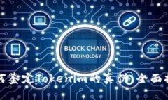 如何鉴定Tokenim的真伪：全面指南