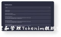 如何安全设置和管理Tokenim提现密码：全面指南