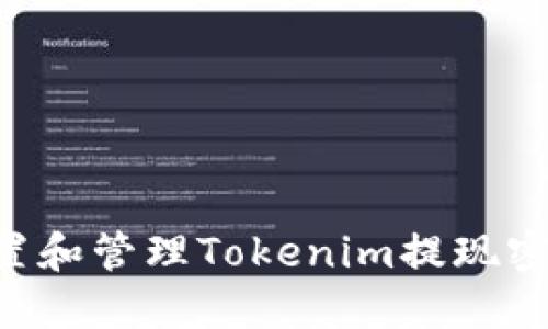 如何安全设置和管理Tokenim提现密码：全面指南