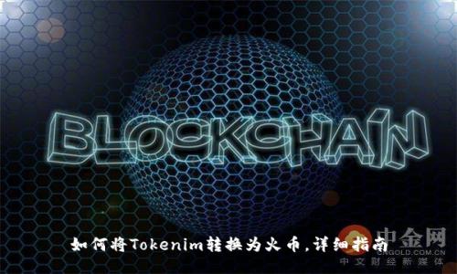 如何将Tokenim转换为火币，详细指南