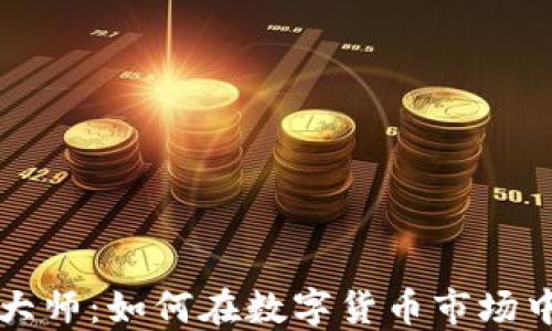 
加密货币大师：如何在数字货币市场中脱颖而出