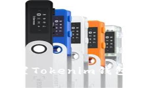 如何下载并设置Tokenim钱包地址：完整指南