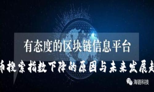 加密货币搜索指数下降的原因与未来发展趋势分析