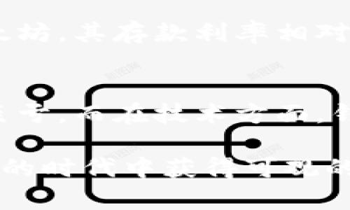 baiotiTokenim钱包收益解析：如何利用加密货币资产增值/baioti
Tokenim钱包, 加密货币, 收益, 数字资产/guanjianci

随着区块链技术的发展，越来越多的用户开始关注加密货币的投资和管理。在这方面，Tokenim钱包作为一款流行的数字资产管理工具，其收益机制也逐渐受到用户的重视。本文将详细探讨Tokenim钱包的收益方式、优势以及使用时需要注意的事项，帮助用户更好地利用这款钱包实现资产增值。

一、Tokenim钱包概述
Tokenim钱包是一款支持多种加密货币交易和存储的钱包，其界面友好且功能强大，深受用户喜爱。与传统的钱包不同，Tokenim钱包不仅可以安全地存储数字资产，还提供了丰富的服务，包括交易、借贷、收益农场等。这使得用户能够更加灵活地管理自己的资产，获得更多的收益。

二、Tokenim钱包收益渠道
Tokenim钱包的收益主要来源于以下几个方面：

h41. 交易手续费/h4
用户在Tokenim钱包内进行交易时，都会产生一定的手续费。手续费可能会根据交易的类型和市场行情有所不同。通过吸引大量用户交易，Tokenim钱包也可以积累相应的收益。这部分收益通常会以一定比例分配给持有Tokenim代币的用户，形成生态内的共赢。

h42. 存款利息/h4
Tokenim钱包允许用户将其加密货币存入平台进行“质押”或“存款”，从而获得利息收益。这种方式类似于传统银行的定期存款。用户根据存款金额和时间，可以获得不同比例的利息，这不仅能让用户的资产实现增值，还增加了Tokenim钱包的吸引力。

h43. 收益农场/h4
Tokenim钱包也支持用户参与收益农场，用户可以通过提供流动性（即将加密货币存入平台）来赚取收益。这一机制不仅可帮助平台提升流动性，还能让用户通过流动性池获取额外的代币奖励。这是目前市场上较为流行的收益方式，用户参与门槛较低，收益潜力大。

h44. 借贷服务/h4
Tokenim钱包还提供了借贷服务，用户可以将自己的加密货币借出，获得利息回报。借贷双方在平台上建立智能合约，确保交易的安全与透明。这种方式加大了用户的资金使用效率，实现在不卖掉资产的前提下获得收益。

三、使用Tokenim钱包的优势
Tokenim钱包的使用不仅可以帮助用户实现收益，还有以下几大优势：

h41. 安全性高/h4
Tokenim钱包使用了先进的加密技术来保护用户的数字资产，确保用户的资金安全。此外，钱包的私钥分离存储和多重身份验证机制进一步增强了账户的安全性，使用户可以更加安心地进行交易和资产管理。

h42. 用户体验友好/h4
Tokenim钱包在设计上非常注重用户体验，界面简洁，操作流畅，用户可以轻松上手，快速完成交易。即使是没有技术背景的新手用户，也能够在短时间内掌握该钱包的使用技巧。

h43. 多样化的功能/h4
除了存储和交易，Tokenim钱包还提供了收益农场、借贷等多种功能，用户可以根据自身需求选择最适合的服务，充分利用自己的数字资产。

h44. 强大的社区支持/h4
Tokenim钱包拥有活跃的用户社区，用户可以在社区中互相交流经验，获取最新的信息和技巧。此外，社区成员还可以参与各种活动，进一步提升自己的收益。

四、Tokenim钱包使用中的注意事项
虽然Tokenim钱包功能丰富且益处多多，但用户在使用过程中也需注意以下几点：

h41. 风险控制/h4
任何投资都有风险，加密货币市场波动较大，用户在使用Tokenim钱包进行投资时，要做好相应的风险控制，切勿盲目追求高收益而忽视风险管理。建议设置止损点，并定期评估自己的投资组合。

h42. 合同审核/h4
在参与收益农场或借贷服务时，用户需仔细审核智能合约的条款与条件，确保自己的权益不受侵害。尽可能选择知名度较高、口碑良好的流动性池或借贷平台，这样可以降低被骗的风险。

h43. 保管好个人信息/h4
用户在注册Tokenim钱包时，要妥善保管好个人信息，特别是密码和私钥。切勿将这些信息泄露给他人，避免遭受不必要的财产损失。建议定期更改密码，并开启双重验证以提升账户安全性。

h44. 定期监测收益/h4
使用Tokenim钱包进行投资时，用户需定期监测自己的收益情况，评估所参与项目的效益，是否还值得继续待下去。及时调整策略，以确保资产的最大化增值。

五、相关问题

h4问题一：Tokenim钱包的安全性如何保障？/h4
Tokenim钱包的安全性是用户最关注的问题之一。钱包利用高级加密技术对用户的数字资产和个人信息进行保护，采用私钥分离存储方式。同时，用户的账户设有多重身份验证机制，确保只有用户本人可以访问。此外，钱包内置的风控系统能够及时监测异常活动，提高了安全保障。

h4问题二：在Tokenim钱包中，如何参与收益农场？/h4
参与Tokenim钱包中的收益农场非常简单，用户只需选择希望加入的流动性池，按照平台的要求提供相应的流动性资产。完成后，用户会在平台上获得液体储备代币作为流动性提供的证明，并且可以通过质押代币获得额外的奖励收益。在此过程中，用户还需密切关注市场变动，合理安排资产。

h4问题三：Tokenim钱包的存款利率怎样？/h4
Tokenim钱包的存款利率并不固定，它会根据市场行情和总体经济环境的变化而有所波动。通常来说，一些热门的加密货币如比特币、以太坊，其存款利率相对较高。用户在选择存款时，应关注价格波动，选择合适的存款时机，以获得最佳收益。

h4问题四：使用Tokenim钱包特别需要注意哪些风险？/h4
使用Tokenim钱包过程中，用户需关注市场风险、技术风险及安全风险等多重风险。在市场波动较大的时候，用户的投资很有可能会出现巨亏。而在技术方面，钱包可能会因技术故障而导致资产损失。因此，用户务必了解自己的投资，选择透明度高、信誉好项目进行投资，并在使用钱包时保持警惕。

通过以上分析，相信大家对Tokenim钱包的收益机制和使用方法有了更清晰的认识。掌握恰当的使用技巧，将会帮助用户在这个数字资产的时代中获得可观的收益。
