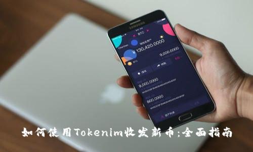 如何使用Tokenim收发新币：全面指南