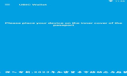 : 深入分析：2023年加密货币市场动态与趋势