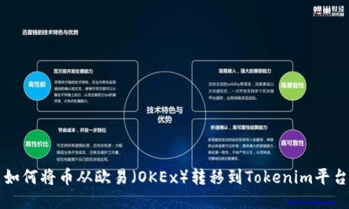 如何将币从欧易（OKEx）转移到Tokenim平台