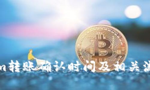 Tokenim转账确认时间及相关流程详解