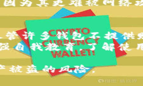   IM钱包：了解其安全性与风险评估 / 
 guanjianci IM钱包, 高危钱包, 钱包安全, 数字货币 /guanjianci 

什么是IM钱包？
IM钱包是一种数字货币钱包，通常用于存储、发送和接收各种加密资产。它能够提供用户界面，方便用户对其数字资产进行管理。IM钱包不仅支持主流的加密货币，如比特币和以太坊，还可能支持其他代币和区块链上的资产。随着加密货币市场的不断发展，IM钱包也在不断更新，以适应新的需求和技术。对用户如投资者及交易者而言，选择一个安全可靠的钱包至关重要，因为钱包的安全性决定了用户资产的安全性。

IM钱包的安全性分析
IM钱包的安全性是一个多层面的议题，涉及到用户数据的加密、私钥的存储方式以及整体的技术架构。一般来说，IM钱包的安全性取决于以下几方面：
1. 私钥的管理：数字货币钱包的安全由私钥的安全性直接决定。IM钱包将用户的私钥存储在何处、以何种方式进行加密，是评估其安全性的关键。如果私钥存储在云端而非用户的设备上，可能存在被黑客攻击的风险。
2. 交易验证机制：IM钱包是否采用多重签名和双因素身份验证等机制进行交易验证，也影响其安全性。这些都是提升账户安全的重要手段，能够有效地减少被盗风险。
3. 更新与维护：IM钱包的开发团队是否定期进行软件更新，修复漏洞和提升功能，也是其安全性的重要考量。如果钱包长时间未进行更新，可能会遗留安全风险。

IM钱包是否属于高危钱包？
IM钱包是否会被视为高危钱包，主要取决于其设计和使用情况。以下几个因素可以帮助用户辨别IM钱包的风险程度：
1. 用户反馈与社区评价：用户在使用IM钱包时的反馈和评论是判断其安全性的一个良好指标。如果用户频繁报告盗币事件或漏洞，那么IM钱包就可能被视为高危钱包。
2. 钱包的开发背景：如果IM钱包是由知名公司或团队开发，且其背后有明确的支持和资助，那么其安全性相对较高。相反，若开发者不明或缺乏透明度，就需要谨慎使用。
3. 保险机制：一些钱包会提供保险机制，当用户资产因新型恶性攻击而被盗时，会对用户进行赔偿。这种机制的存在能显著降低被视为高危钱包的可能性。
4. 钱包类型：IM钱包的类型（热钱包或冷钱包）也会影响其安全性。热钱包虽然使用方便，但由于持续连接互联网，面临更高的攻击风险。因此，如果IM钱包是热钱包，用户应更加谨慎。

如何安全使用IM钱包？
为了最大化IM钱包的安全性，用户可以采取一些有效的安全措施：
1. 使用强密码：为IM钱包设置复杂且不易被猜测的密码，并定期进行更换。强密码是保护账户安全的重要防线。
2. 启用双因素认证：建议用户开启双因素身份验证，这样即便密码被破解，黑客依然需要第二个验证步骤才能访问账户。
3. 定期更新软件：保持IM钱包软件的最新版本，修复潜在的安全漏洞。开发者通常会及时发布安全补丁，因此用户需定期检查更新。
4. 备份私钥：定期备份私钥并将其保存在安全的地方，如果意外发生，用户可以通过备份恢复资产。可选择将私钥保存在离线设备上，这样可以降低被盗风险。
5. 关注安全动态：定期关注网络安全领域的动态和最新攻击手法，以帮助用户提高警觉性，做好防范。

IM钱包常见问题解答
在探索IM钱包及其安全性时，用户可能会有以下几个问题：

1. IM钱包是否遭遇过安全漏洞？
IM钱包在历史上是否遭遇过安全漏洞是一个重要话题。由于网络攻击日益猖獗，许多钱包都面临过安全威胁。分析IM钱包的安全历史和相关关键词的搜索，可以发现是否曾经发生过重大安全事件。通常情况下，开发团队会在发现漏洞后进行修复，并发布相关的更新。但如果某个钱包多次遭遇安全问题，用户就应该对此保持谨慎态度。
对于IM钱包用户而言，了解这些安全事件背景，并依据开发者的应对措施和对事件的透明度进行评估，是帮助用户做出明智判断的关键。此外，用户可以关注IM钱包的官方社交媒体或论坛，获取最新的动态与公告。

2. 如何对比不同钱包的安全性？
在选择钱包时，对比不同钱包的安全性是非常必要的。用户可以从安全功能、开发背景、社区评价等多个维度进行比较。安全功能包括是否支持多重签名、是否提供双重验证、私钥存储方式等；开发背景包括开发者的资质、团队的透明度与用户支持；社区的评价则可以通过搜索引擎和社交媒体了解。
用户同时可以参考一些加密资产钱包评价网站，这些网站往往会列出各类钱包的优缺点以及用户反馈。通过这些信息，可以对IM钱包与其他钱包进行相对全面的对比，为最终选择提供依据。

3. 我该选择热钱包还是冷钱包？
选择热钱包还是冷钱包主要取决于用户的使用场景和安全需求。热钱包通常与互联网连接，方便用户进行频繁交易。但由于其在线特点，更易受到黑客攻击；而冷钱包则离线存储，适合长期保存资产，但不如热钱包便捷。
如果用户经常进行加密交易，热钱包能提供更大的便利。但用户需采取强有力的安全措施，例如启用双因素认证、使用复杂的密码等。如果用户的目标是长时间安全保存资产，冷钱包将是更好的选择，因为其更难被网络攻击。

4. 如果IM钱包被盗，我该如何处理？
如果IM钱包被盗，用户应立即采取紧急措施，首先是确认账户安全性，并尝试更改密码，以及确认交易历史，查看是否有未经授权的交易。此时，用户应尽量联系IM钱包的客服，并报告钱包盗窃事件。尽管许多钱包不提供赔偿机制，但及时的报告有时可以帮助找回部分资产。
在此之后，用户还需要对自己的设备进行全面的安全检查，并确认操作系统、防火墙和安全软件的安全性，避免是因为设备本身的安全性问题导致私钥泄露而使钱包被盗。在今后的使用中，用户应加强自我教育，了解使用和存储数字资产的最佳实践，确保未来不再发生类似事件。

通过以上的详细介绍，可以看出IM钱包的高危与否取决于多个因素。用户在使用IM钱包时需要注意其安全性，防范风险，确保资产的安全。选择合适的钱包，并采取适当的安全措施，可以显著降低资产被盗的风险。