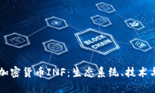 深入了解加密货币INF：生态系统、技术与未来展望