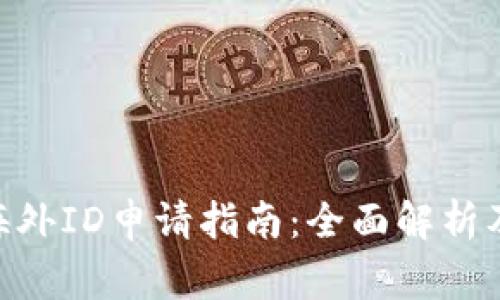 Tokenim海外ID申请指南：全面解析及注意事项