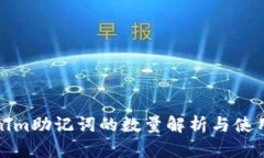 Tokenim助记词的数量解析与使用指南