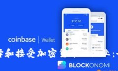 如何选择和接受加密货币的企业：全面指南