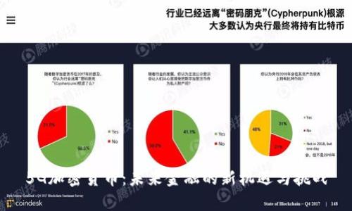 5G加密货币：未来金融的新机遇与挑战