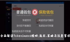全面解读Tokenimeos赎回：流程、策略与注意事项