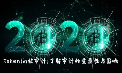 Tokenim被审计：了解审计的重要性与影响