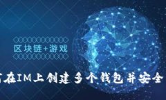 如何在IM上创建多个钱包并安全管理