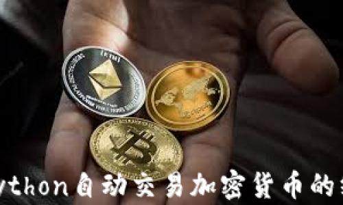 
riaotiPython自动交易加密货币的终极指南