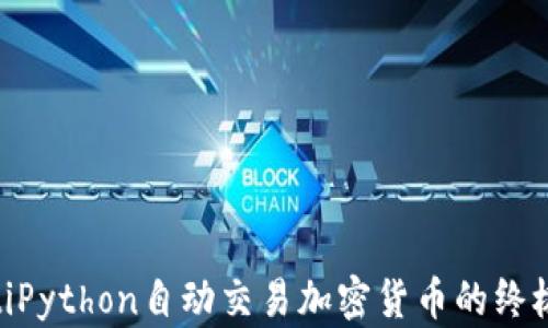 
riaotiPython自动交易加密货币的终极指南