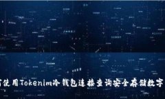 如何使用Tokenim冷钱包连接查询安全存储数字资产