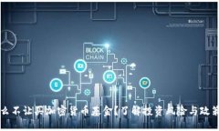 为什么不让买加密货币基金？了解投资风险与政