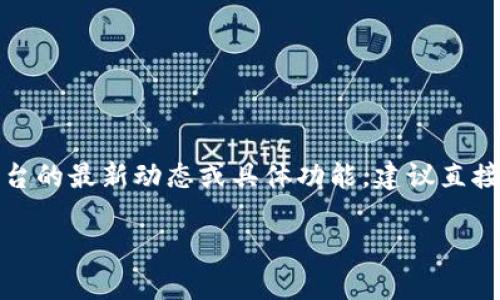 当前，我没有最新的具体信息来确认Tokenim有多少个收款地址。有关平台的最新动态或具体功能，建议直接访问Tokenim的官方网站或其官方社交媒体渠道，以获取最准确的信息。

如果你有其他问题或者需要更详细的信息，请告诉我！