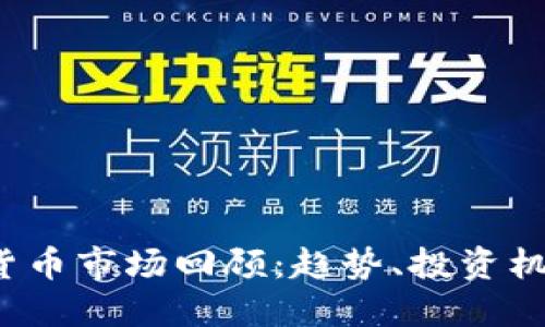 2021年加密货币市场回顾：趋势、投资机会与未来展望