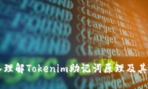 深入理解Tokenim助记词原理及其应用