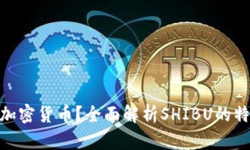 SHIBU是什么加密货币？全面解析SHIBU的特性与投资前景