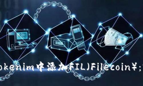 如何在Tokenim中添加FIL（Filecoin）：完整指南