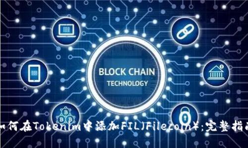 如何在Tokenim中添加FIL（Filecoin）：完整指南