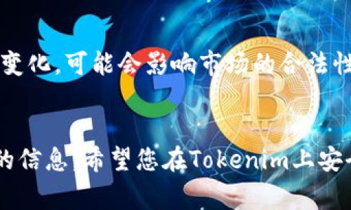   如何在Tokenim上存储FIL币？全面指南与注意事项 / 

 guanjianci Tokenim, 存储FIL, FIL币, 加密货币交易 /guanjianci 

引言
随着加密货币的普及，越来越多的人开始关注如何安全地存储和管理他们的数字资产。FIL币，作为Filecoin网络的原生代币，受到越来越多投资者的青睐。而Tokenim作为一个新兴的数字资产管理平台，为用户提供了方便的存储和交易功能。在本篇文章中，我们将深入探讨如何在Tokenim上存储FIL币，包括所需步骤、注意事项，以及相关的常见问题解答。

什么是Tokenim？
Tokenim是一个专为加密货币投资者设计的平台，提供存储、交易和管理多种数字资产的服务。它支持多种加密货币，包括比特币、以太坊和Filecoin等。Tokenim以其用户友好的界面和强大的安全措施赢得了用户的信任，旨在为不同层级的投资者提供便利的数字资产管理解决方案。

如何在Tokenim上存储FIL币
在Tokenim上存储FIL币的过程相对简单。以下是详细的步骤：

h4步骤1：注册Tokenim账户/h4
如果您还没有Tokenim账户，首先需要访问Tokenim的官方网站，点击注册按钮，填写所需信息并创建账户。务必使用强密码，并建议启用双因素认证，以提高账户的安全性。

h4步骤2：完成身份验证/h4
为了符合监管要求，Tokenim可能会要求您完成身份验证。这通常包括提供身份证明文件和住址证明。上传这些文件后，Tokenim会审核您的信息，通常在24至48小时内完成。

h4步骤3：获取FIL钱包地址/h4
一旦您的账户注册和身份验证完成，您就可以创建一个FIL钱包。在Tokenim的用户界面中，找到“钱包”或“资产”选项，选择FIL，然后点击“创建钱包”或“获取钱包地址”。这时，系统会生成一个独特的FIL地址，您可以用来存储您的FIL币。

h4步骤4：转账FIL币到Tokenim钱包/h4
在您的FIL钱包地址生成后，您可以从其他钱包或交易所将FIL币转账到Tokenim钱包。只需复制您的FIL钱包地址，然后在源钱包或交易所中发起转账即可。请确保核对地址的准确性，以避免资金丢失。

h4步骤5：确认转账状态/h4
转账通常需要几分钟到几个小时的时间，具体取决于网络拥堵情况。您可以在Tokenim的余额界面查看FIL币是否已成功到账。如果未到账，请检查转账记录，确保没有错误。

在Tokenim存储FIL的注意事项
尽管Tokenim提供了安全的存储选项，但在存储FIL币时仍需注意以下几点：

h4安全性/h4
安全性是存储加密货币时最重要的考虑因素之一。确保为您的Tokenim账户设置强密码，并启用双因素认证。此外，不要随意分享您的钱包地址和密码，以避免潜在的被盗风险。

h4了解费用/h4
使用Tokenim时，您需要了解相关的交易费用和存储费用。确保在转账之前查看费用结构，以避免意外的支出。

h4市场波动性/h4
加密货币的市场波动性极高，FIL的价格可能会因为市场情况而剧烈变动。在投资之前，请确保充分了解市场行情，并合理评估自己的风险承受能力。

h4定期检查账户/h4
建议定期登录您的Tokenim账户，确认资产的安全性和余额的准确性。如果发现任何异常，及时联系Tokenim客服。

常见问题解答

h4问题1：Tokenim的安全性如何？/h4
Tokenim致力于为用户提供安全的数字资产管理，采用多层安全措施来保护用户的信息和资产。平台使用加密协议来确保数据传输的安全，同时实现双因素认证来减少未授权访问的风险。此外，Tokenim的数字资产存储采用冷钱包和热钱包的结合，以确保大部分资产的安全。不过，加密货币市场的固有风险仍然存在，因此用户在存储资产时也需保持警惕，定期检查账户安全。

h4问题2：如何转账FIL币到其他钱包？/h4
转账FIL币到其他钱包的过程与存入Tokenim钱包的过程相似。首先，您需要登录Tokenim账户，访问您的FIL钱包。在钱包界面，找到转账或发送功能。您需输入接收方的FIL钱包地址和转账金额。再次确认地址和金额的准确性，然后提交转账请求。通常，转账会在几分钟或几小时内完成。您也可以在交易历史记录中查看此交易的状态。如果发现任何问题，请及时联系Tokenim客服进行协助。

h4问题3：如果忘记密码该怎么办？/h4
若您忘记了Tokenim账户的密码，可以通过平台提供的密码重置功能找回。通常在登录页面会有“忘记密码”的链接。点击链接后，系统会要求您输入注册时的邮箱地址，以发起密码重置流程。您会收到一封包含重置链接的邮件，通过该链接可以创建新的密码。在重置过程中，请务必使用强密码，并考虑将此密码记录下来，以避免再次发生相同问题。

h4问题4：在Tokenim上投资FIL的风险有哪些？/h4
投资FIL或其他加密货币的风险主要来自于市场波动、监管风险和技术风险。市场波动使得FIL的价格可能在短时间内大幅度变动，导致投资者损失。监管风险则来自于国家政策的变化，可能会影响市场的合法性和流动性。此外，技术风险包括平台的安全性漏洞和网络攻击，可能导致资产丢失或盗取。因此，投资者在投资之前，应仔细评估自己的风险承受能力，并制定相应的投资策略。

总结
通过本文的详细介绍，希望您对如何在Tokenim上存储FIL币有了全面的理解。不论是注册账户、存储过程，还是相关的安全事项和常见问题解答，我们都尽可能地为您提供了详细的信息。希望您在Tokenim上安全稳妥地管理您的FIL资产，享受数字货币带来的便利与机会。