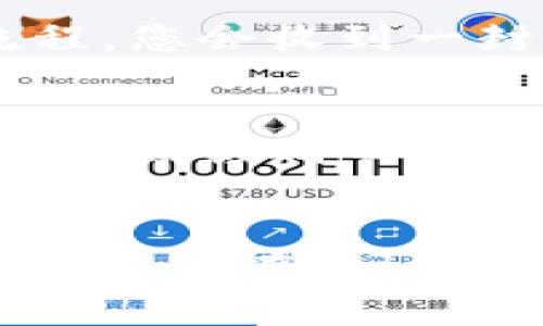  如何在Tokenim上存储FIL币？全面指南与注意事项 / 

 guanjianci Tokenim, 存储FIL, FIL币, 加密货币交易 /guanjianci 

引言
随着加密货币的普及，越来越多的人开始关注如何安全地存储和管理他们的数字资产。FIL币，作为Filecoin网络的原生代币，受到越来越多投资者的青睐。而Tokenim作为一个新兴的数字资产管理平台，为用户提供了方便的存储和交易功能。在本篇文章中，我们将深入探讨如何在Tokenim上存储FIL币，包括所需步骤、注意事项，以及相关的常见问题解答。

什么是Tokenim？
Tokenim是一个专为加密货币投资者设计的平台，提供存储、交易和管理多种数字资产的服务。它支持多种加密货币，包括比特币、以太坊和Filecoin等。Tokenim以其用户友好的界面和强大的安全措施赢得了用户的信任，旨在为不同层级的投资者提供便利的数字资产管理解决方案。

如何在Tokenim上存储FIL币
在Tokenim上存储FIL币的过程相对简单。以下是详细的步骤：

h4步骤1：注册Tokenim账户/h4
如果您还没有Tokenim账户，首先需要访问Tokenim的官方网站，点击注册按钮，填写所需信息并创建账户。务必使用强密码，并建议启用双因素认证，以提高账户的安全性。

h4步骤2：完成身份验证/h4
为了符合监管要求，Tokenim可能会要求您完成身份验证。这通常包括提供身份证明文件和住址证明。上传这些文件后，Tokenim会审核您的信息，通常在24至48小时内完成。

h4步骤3：获取FIL钱包地址/h4
一旦您的账户注册和身份验证完成，您就可以创建一个FIL钱包。在Tokenim的用户界面中，找到“钱包”或“资产”选项，选择FIL，然后点击“创建钱包”或“获取钱包地址”。这时，系统会生成一个独特的FIL地址，您可以用来存储您的FIL币。

h4步骤4：转账FIL币到Tokenim钱包/h4
在您的FIL钱包地址生成后，您可以从其他钱包或交易所将FIL币转账到Tokenim钱包。只需复制您的FIL钱包地址，然后在源钱包或交易所中发起转账即可。请确保核对地址的准确性，以避免资金丢失。

h4步骤5：确认转账状态/h4
转账通常需要几分钟到几个小时的时间，具体取决于网络拥堵情况。您可以在Tokenim的余额界面查看FIL币是否已成功到账。如果未到账，请检查转账记录，确保没有错误。

在Tokenim存储FIL的注意事项
尽管Tokenim提供了安全的存储选项，但在存储FIL币时仍需注意以下几点：

h4安全性/h4
安全性是存储加密货币时最重要的考虑因素之一。确保为您的Tokenim账户设置强密码，并启用双因素认证。此外，不要随意分享您的钱包地址和密码，以避免潜在的被盗风险。

h4了解费用/h4
使用Tokenim时，您需要了解相关的交易费用和存储费用。确保在转账之前查看费用结构，以避免意外的支出。

h4市场波动性/h4
加密货币的市场波动性极高，FIL的价格可能会因为市场情况而剧烈变动。在投资之前，请确保充分了解市场行情，并合理评估自己的风险承受能力。

h4定期检查账户/h4
建议定期登录您的Tokenim账户，确认资产的安全性和余额的准确性。如果发现任何异常，及时联系Tokenim客服。

常见问题解答

h4问题1：Tokenim的安全性如何？/h4
Tokenim致力于为用户提供安全的数字资产管理，采用多层安全措施来保护用户的信息和资产。平台使用加密协议来确保数据传输的安全，同时实现双因素认证来减少未授权访问的风险。此外，Tokenim的数字资产存储采用冷钱包和热钱包的结合，以确保大部分资产的安全。不过，加密货币市场的固有风险仍然存在，因此用户在存储资产时也需保持警惕，定期检查账户安全。

h4问题2：如何转账FIL币到其他钱包？/h4
转账FIL币到其他钱包的过程与存入Tokenim钱包的过程相似。首先，您需要登录Tokenim账户，访问您的FIL钱包。在钱包界面，找到转账或发送功能。您需输入接收方的FIL钱包地址和转账金额。再次确认地址和金额的准确性，然后提交转账请求。通常，转账会在几分钟或几小时内完成。您也可以在交易历史记录中查看此交易的状态。如果发现任何问题，请及时联系Tokenim客服进行协助。

h4问题3：如果忘记密码该怎么办？/h4
若您忘记了Tokenim账户的密码，可以通过平台提供的密码重置功能找回。通常在登录页面会有“忘记密码”的链接。点击链接后，系统会要求您输入注册时的邮箱地址，以发起密码重置流程。您会收到一封包含重置链接的邮件，通过该链接可以创建新的密码。在重置过程中，请务必使用强密码，并考虑将此密码记录下来，以避免再次发生相同问题。

h4问题4：在Tokenim上投资FIL的风险有哪些？/h4
投资FIL或其他加密货币的风险主要来自于市场波动、监管风险和技术风险。市场波动使得FIL的价格可能在短时间内大幅度变动，导致投资者损失。监管风险则来自于国家政策的变化，可能会影响市场的合法性和流动性。此外，技术风险包括平台的安全性漏洞和网络攻击，可能导致资产丢失或盗取。因此，投资者在投资之前，应仔细评估自己的风险承受能力，并制定相应的投资策略。

总结
通过本文的详细介绍，希望您对如何在Tokenim上存储FIL币有了全面的理解。不论是注册账户、存储过程，还是相关的安全事项和常见问题解答，我们都尽可能地为您提供了详细的信息。希望您在Tokenim上安全稳妥地管理您的FIL资产，享受数字货币带来的便利与机会。