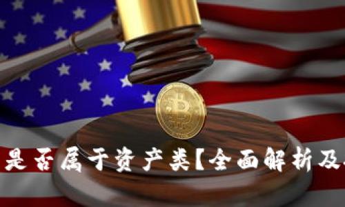 加密货币是否属于资产类？全面解析及投资建议