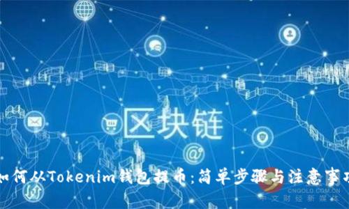 如何从Tokenim钱包提币：简单步骤与注意事项