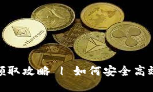 中文
Tokenim钱包最新糖果领取攻略 | 如何安全高效获取Tokenim糖果奖励